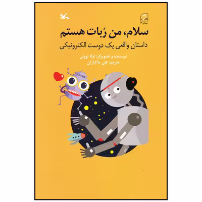 کتاب سلام من ربات هستم اثر لوکا نوولی انتشارات کانون پرورش فکری کودکان و نوجوانان