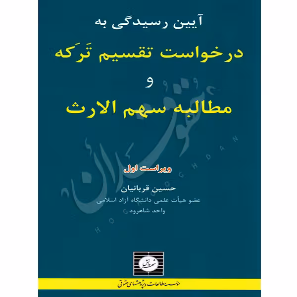 آیین رسیدگی به درخواست تقسیم ترکه و مطالبه سهم الارث | دکتر قربانیان