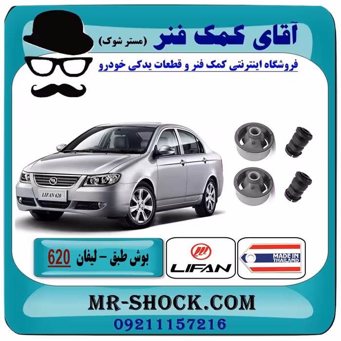 بوش طبق پایین لیفان 620 برند ساخت تایلند/تایوان