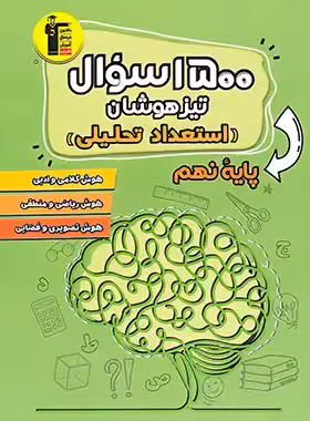 1500 سوال استعداد تحلیلی تیزهوشان نهم قلم چی
