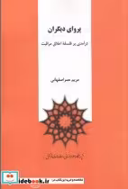 کتاب پروای دیگران