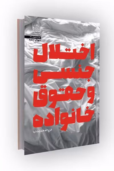 اختلال جنسی و حقوق خانواده