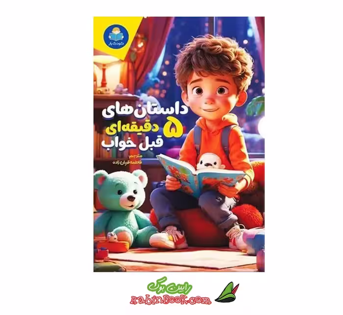 کتاب داستان های 5 دقیقه ای قبل خواب (پسران)