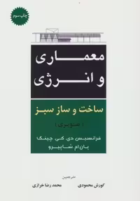 معماری و انرژی ساخت و ساز سبز (تصویری)،(شمیز،رحلی،شهرآب)