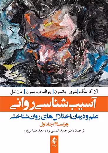 آسیب شناسی روانی جلد اول کرینگ جانسون صباغی پور شمسی پور ارجمند