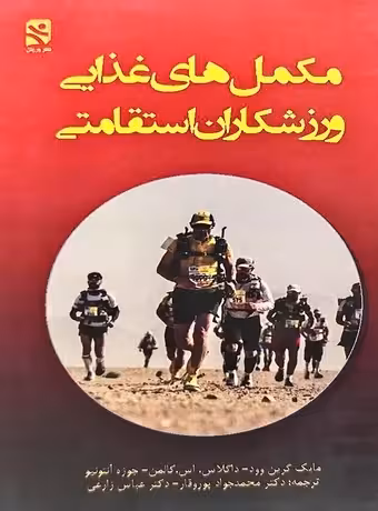 مکمل های غذایی ورزشکاران استقامتی