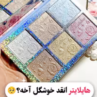 هایلایتر میکاپ هایلایتر صورت پالت هایلایتر پیگمنت بالا