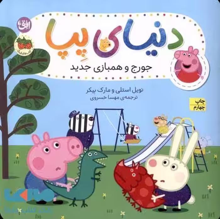دنیای پپا 22 (جورج و همبازی جدید) افق