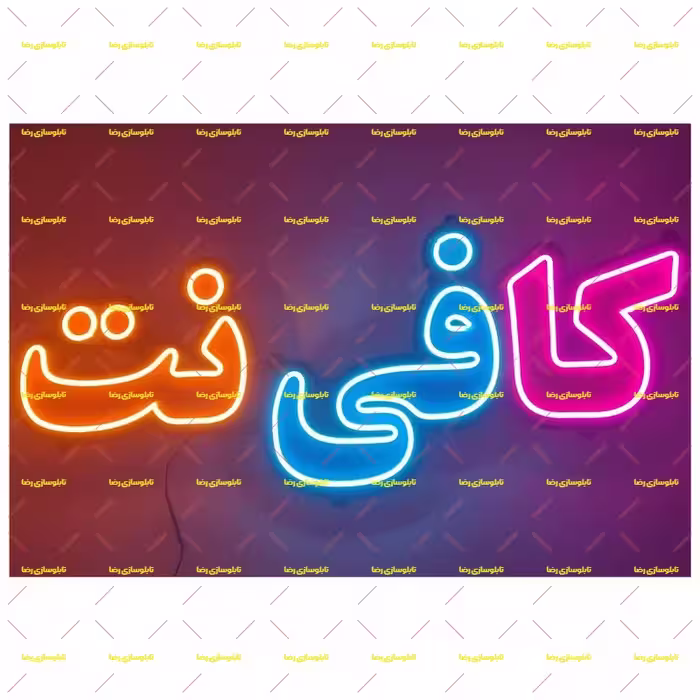 تابلو نئون فلکسی کافی نت کد 17265