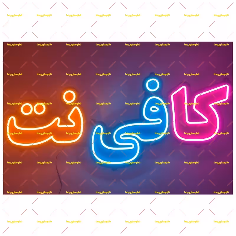 تابلو نئون فلکسی کافی نت کد 17265