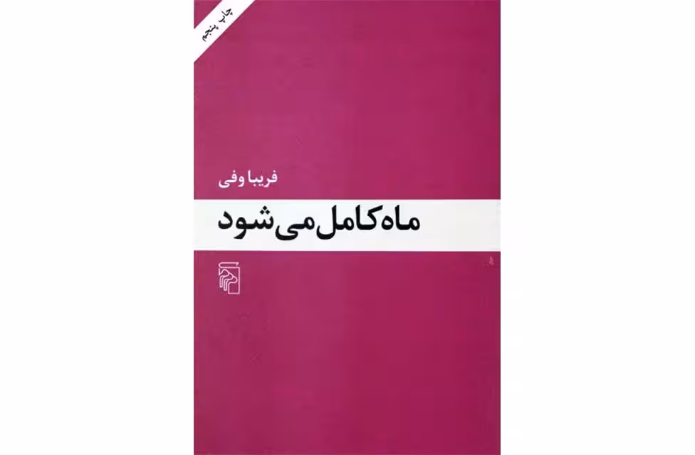 ماه کامل می شود – فریبا وفی نشر مرکز