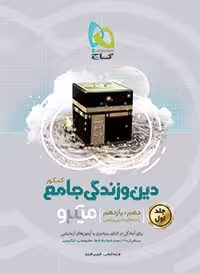 دین وزندگی جامع کنکور میکرو گاج (دهم و یازدهم ریاضی و تجربی)