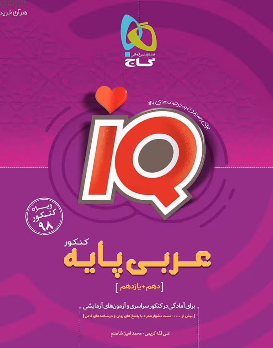 iQ عربی پایه دهم و یازدهم کنکور گاج