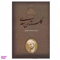 کتاب گلستان سعدی انتشارات بدرقه جاویدان
