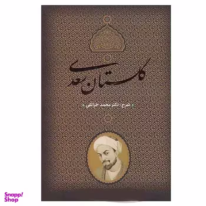 کتاب گلستان سعدی انتشارات بدرقه جاویدان