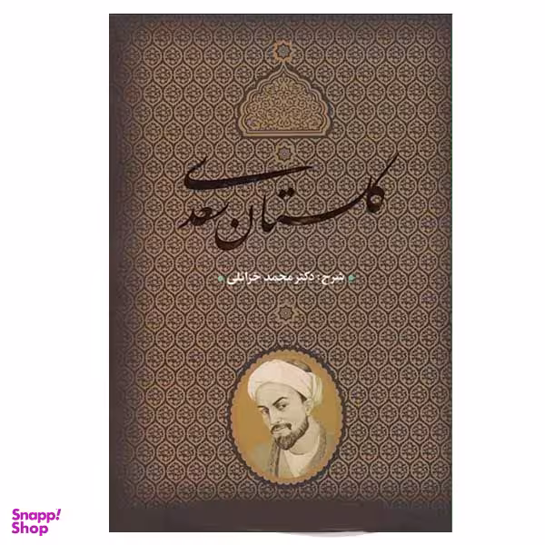 کتاب گلستان سعدی انتشارات بدرقه جاویدان