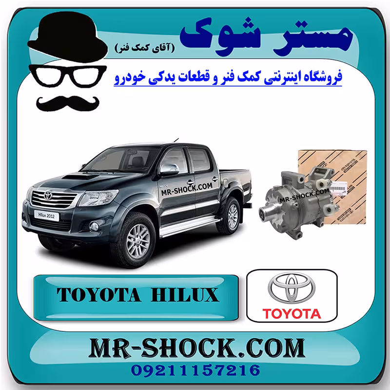 کمپرسور کولر تویوتا هایلوکس 2012-2015 برند اصلی تویوتا جنیون با تضمین اصالت