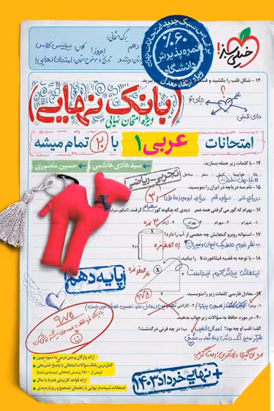 بانک نهایی عربی دهم خیلی سبز