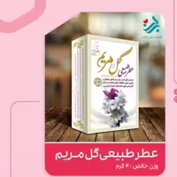 عطر طبیعی گل مریم برکت 4 گرمی (موثر در پیشگیری از کرونا)(گرم و تر) | amazonchi