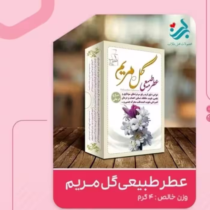 عطر طبیعی گل مریم برکت 4 گرمی (موثر در پیشگیری از کرونا)(گرم و تر) | amazonchi