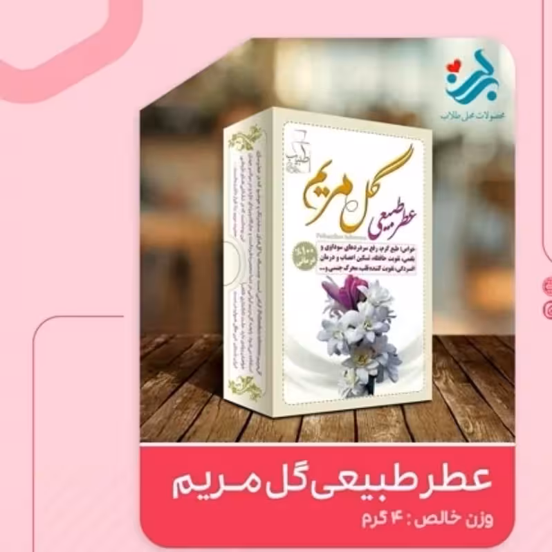 عطر طبیعی گل مریم برکت 4 گرمی (موثر در پیشگیری از کرونا)(گرم و تر) | amazonchi