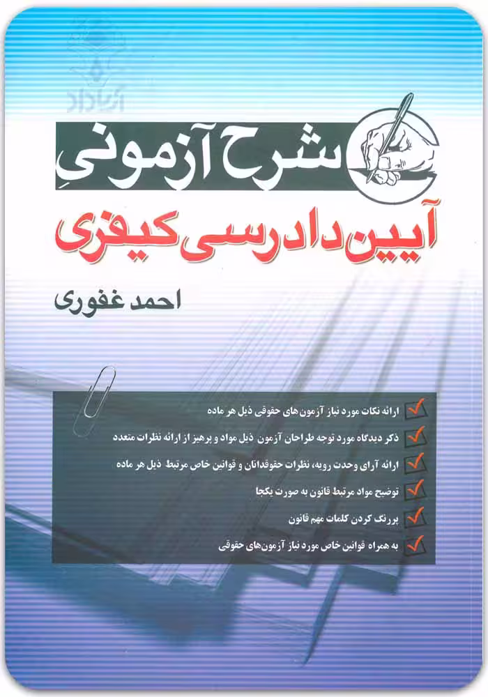 شرح آزمونی آیین دادرسی کیفری | احمد غفوری | مهرگان مبین
