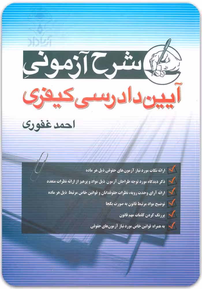 شرح آزمونی آیین دادرسی کیفری | احمد غفوری | مهرگان مبین
