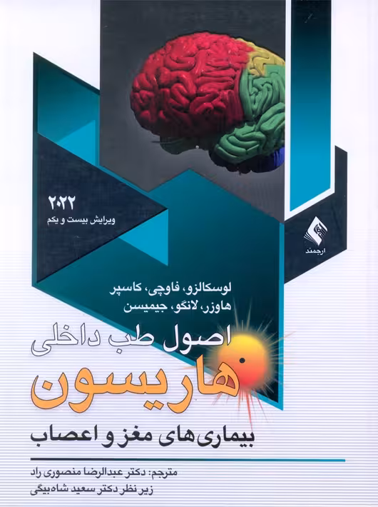 اصول طب داخلی هاریسون بیماریهای مغز و اعصاب 2022 منصوری راد ارجمند