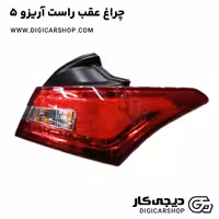 چراغ عقب راست آریزو 5