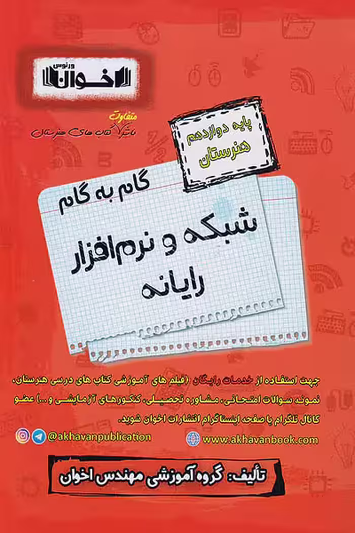 گام به گام شبکه و نرم افزار رایانه دوازدهم هنرستان اخوان