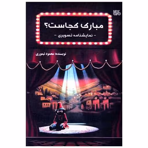 کتاب مبارک کجاست اثر محمود تیموری