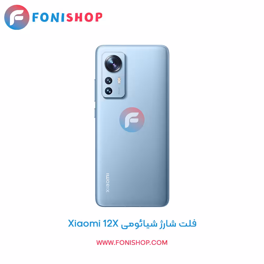فلت شارژ شیائومی Xiaomi 12X