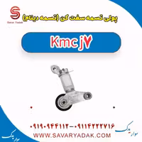 پولی تسمه سفت کن(تسمه دینام) KMC J7