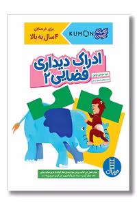 کتاب کار کومن ادراک دیداری فضایی 2