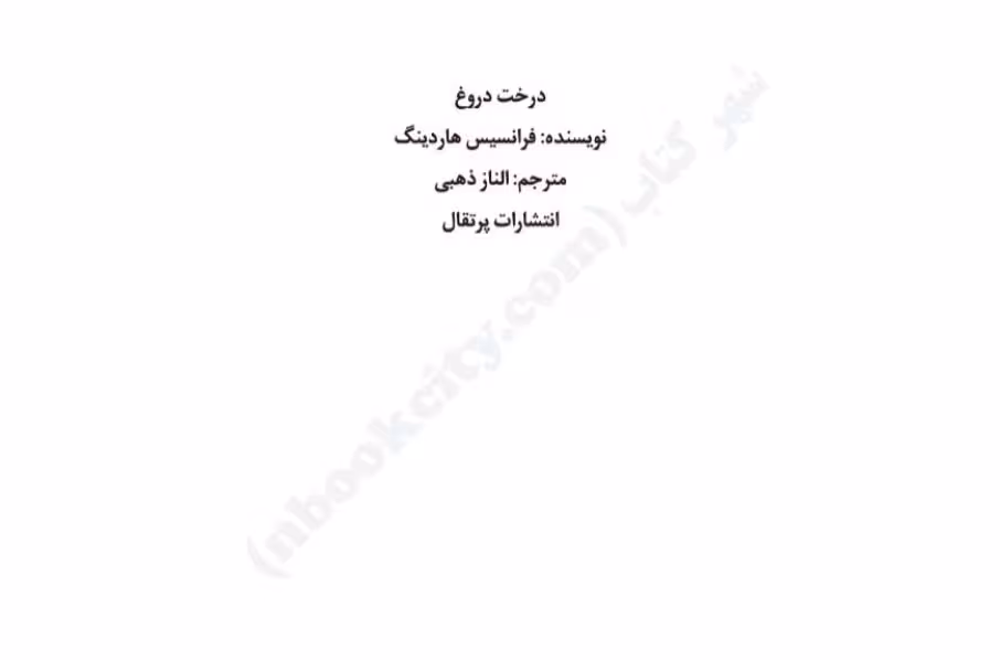 درخت دروغ – فرانسیس هاردینگ