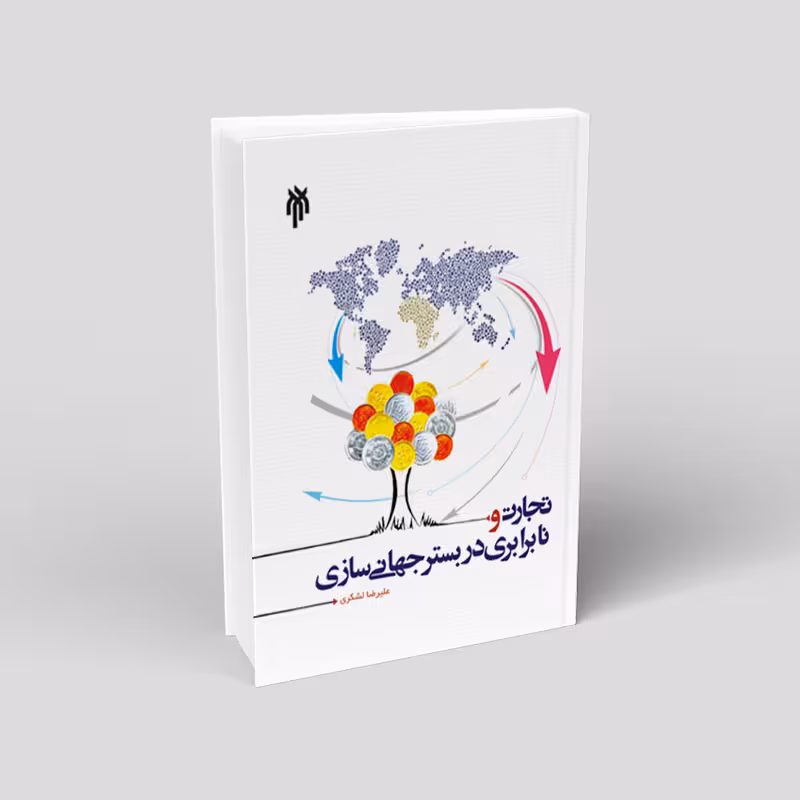 تجارت و نابرابری در بستر جهانی سازی