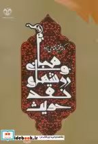 قیمت و خرید کتاب مبانی و روش های نقد حدیث در کتب اربعه | ایده بوک