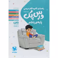 کتاب گام به گام دروس پنجم درس پک مهروماه