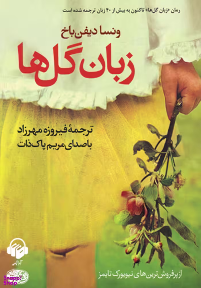 زبان گل ها