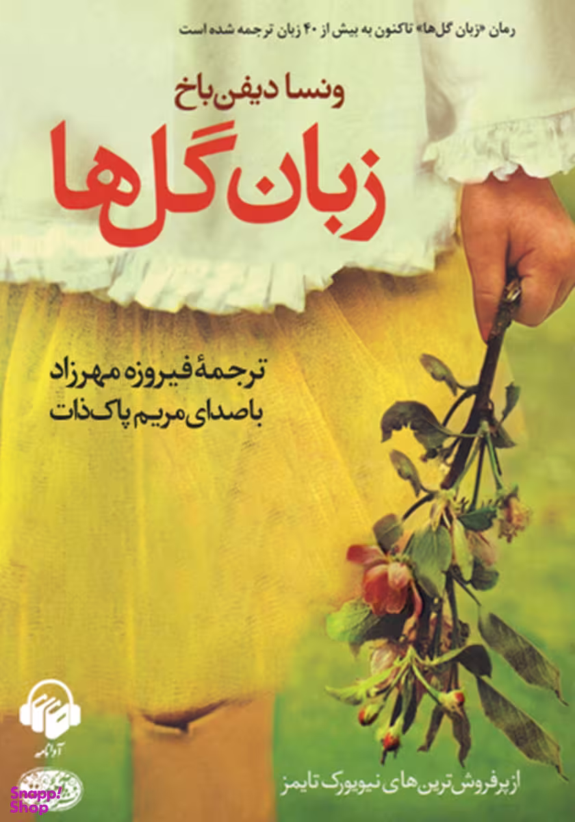 زبان گل ها