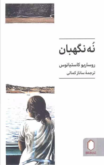 نه نگهبان