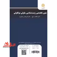 متون تخصصی زیست شناسی سلولی مولکولی specialized english text in cellular and molecular biology - فروشگاه کتاب اشراق