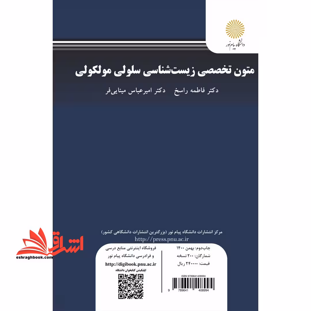 متون تخصصی زیست شناسی سلولی مولکولی specialized english text in cellular and molecular biology - فروشگاه کتاب اشراق