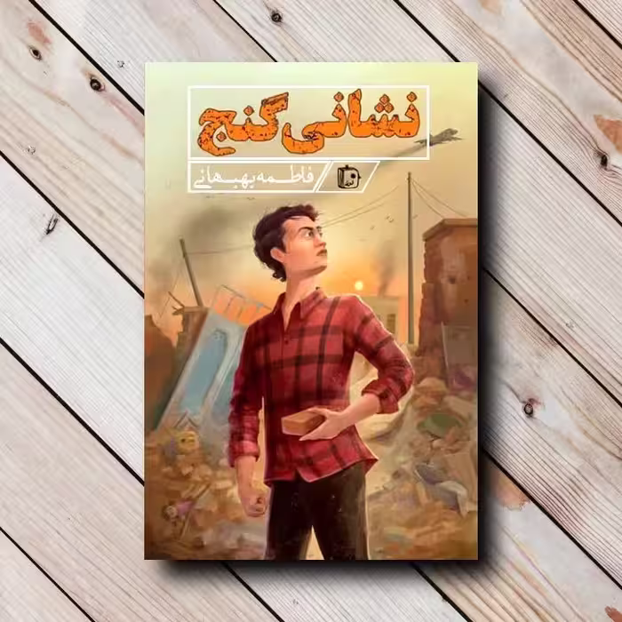 نشانی گنج