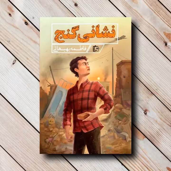 نشانی گنج