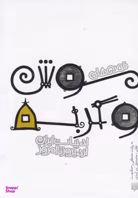 کتاب موش و گربه اثر مصطفی رحماندوست انتشارات پیدایش