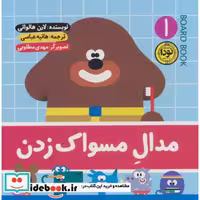 کتاب مدال مسواک زدن 1 (گلاسه،زرکوب،خشتی،نودا) اثر لارن هالواتی