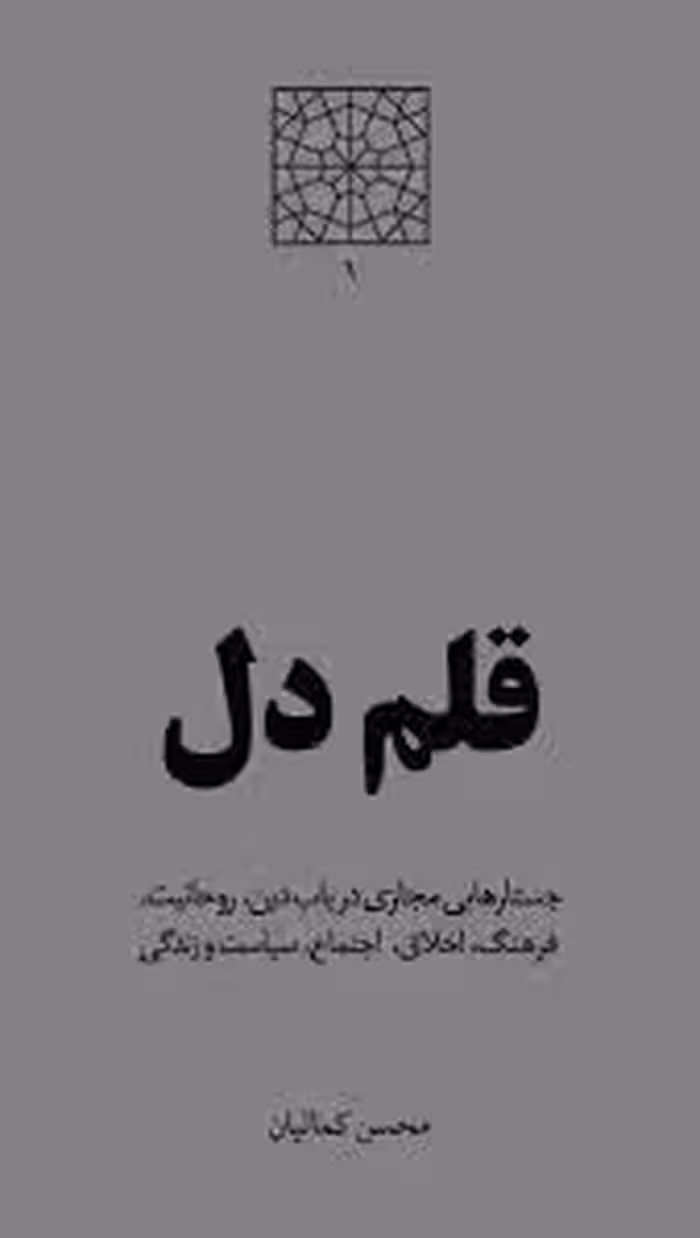 قلم دل - جلد 1