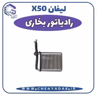 راديات بخاری لیفان x50