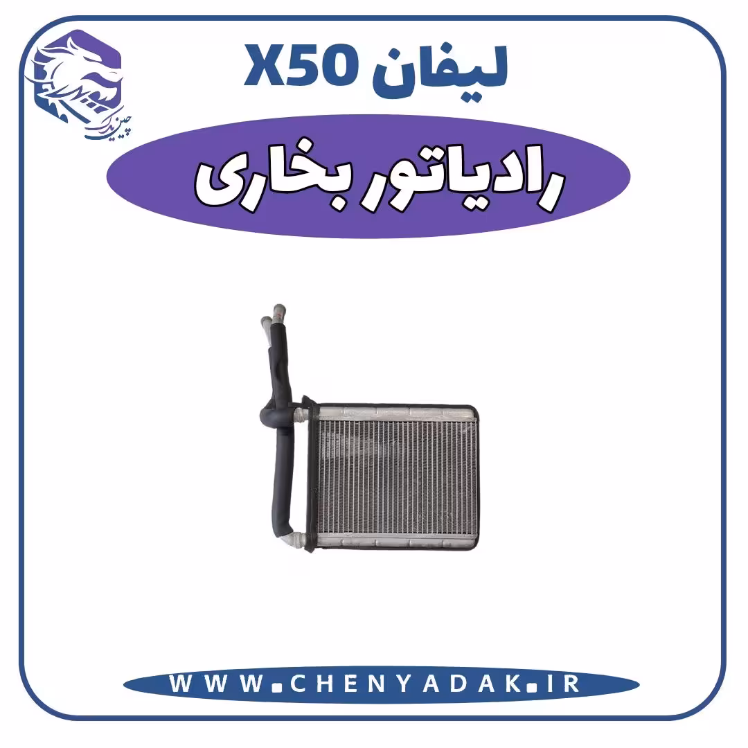 راديات بخاری لیفان x50